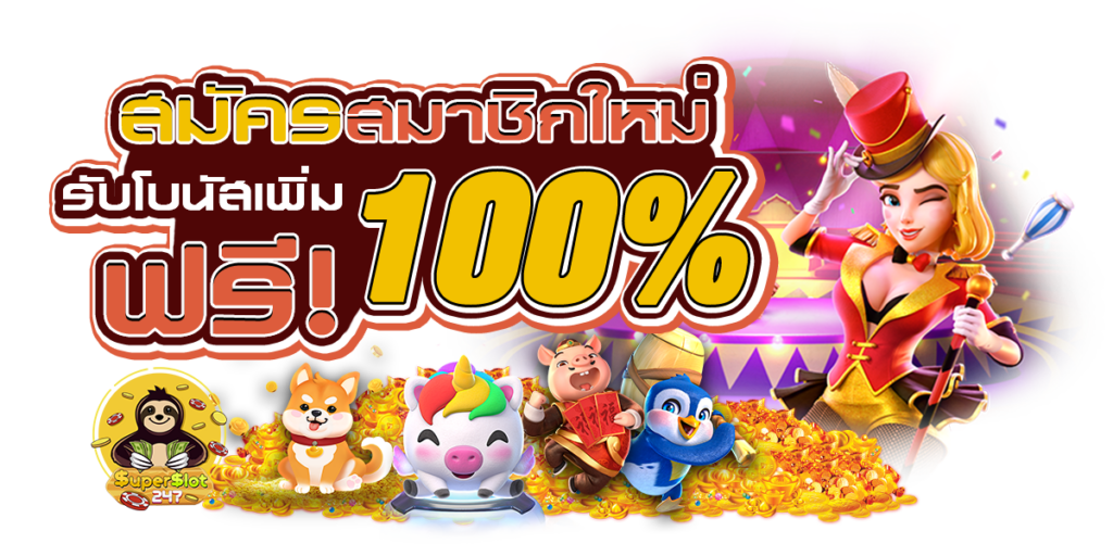 สล็อตเว็บตรง แจกโบนัส บ่อยทุกเกม รับรองไม่มีผิดหวัง 41 สล็อตเว็บตรง แจกโบนัส