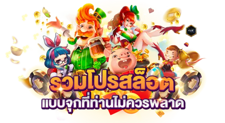 รวมโปรสล็อต สมาชิกใหม่ ถอนไม่อั้น โปรสุดคุ้ม ลุ้นกำไรสูง 21 รวมโปรสล็อต