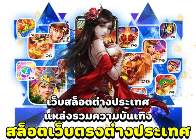 เว็บดัง ต่างประเทศ เว็บตรงไม่ผ่านเอเย่นต์ ล่าสุด 26 เว็บดัง ต่างประเทศ