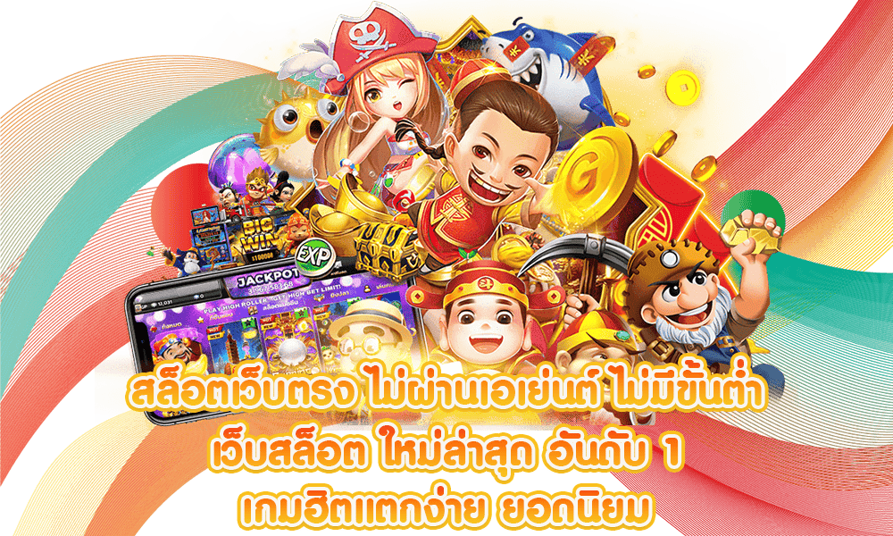 เว็บตรงไม่ผ่านเอเย่นต์ ปลอดภัย จ่ายจริง แน่นอน 16 เว็บตรงไม่ผ่านเอเย่นต์