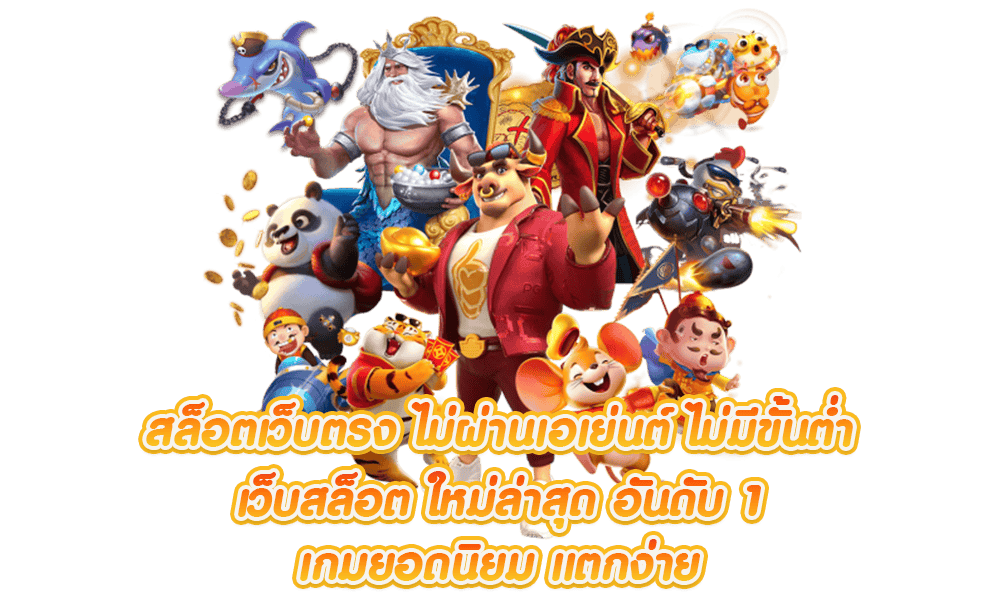 เว็บสล็อตยอดนิยม ไม่ผ่านเอเย่นต์ ได้เงินชัวร์ ยอดล้านเราก็จ่าย 51 เว็บสล็อตยอดนิยม