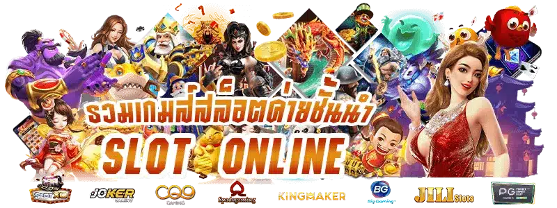 ค่ายสล็อตครบวงจร เว็บตรง เกมคุณภาพ จบที่เว็บเดียว 36 ค่ายสล็อตครบวงจร