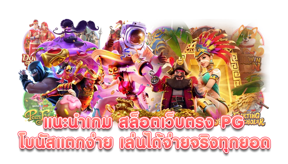 เว็บตรงpg ฝากครั้งแรก รับโบนัสฟรีสปินฟรี 6 เว็บตรงpg