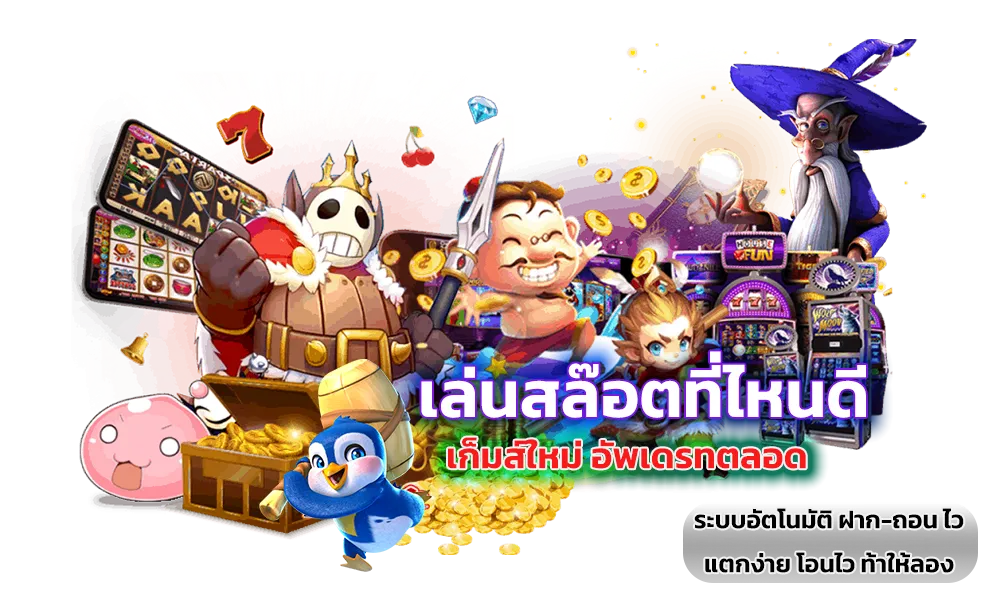 สล็อตระบบออโต้ คัดมาแต่เกมดี เล่นง่าย โบนัสแตกไว 21 สล็อตระบบออโต้