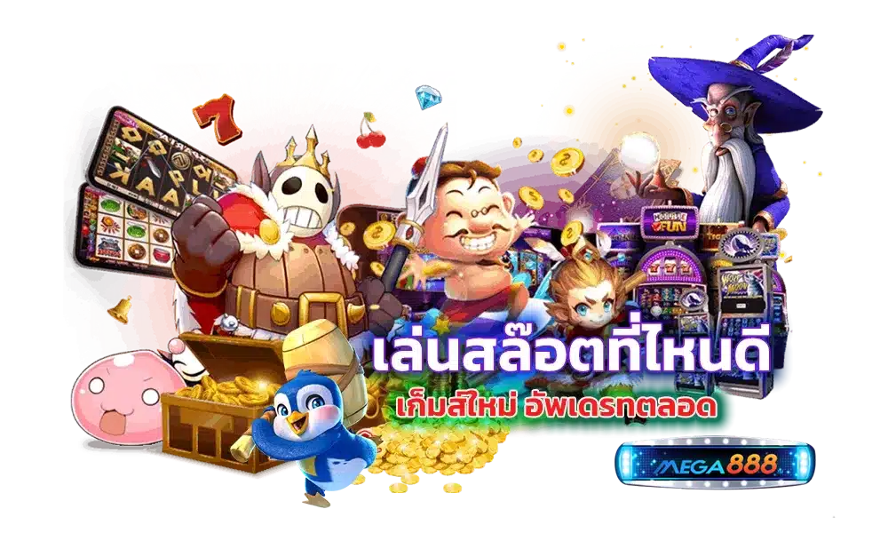 เกมใหม่ ทดลองเล่นฟรี อันดับเกมทำเงิน โบนัสจ่ายโหด 41 เกมใหม่ ทดลองเล่นฟรี