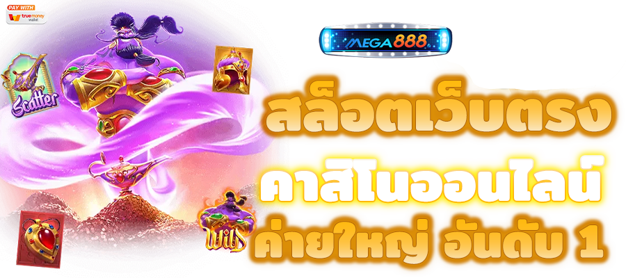 เว็บใหญ่ รวมเกมสล็อต ทุกค่าย ในเว็บเดียว 21 เว็บใหญ่ รวมเกมสล็อต