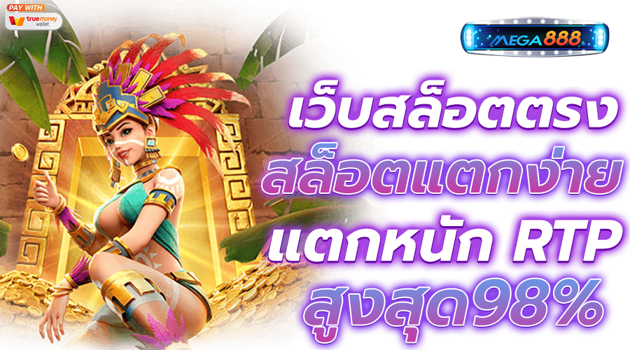 เว็บสล็อตเว็บตรง จัดเต็มความสนุกทุกวินาที ตลอด 24 ชั่วโมง 49 เว็บสล็อตเว็บตรง