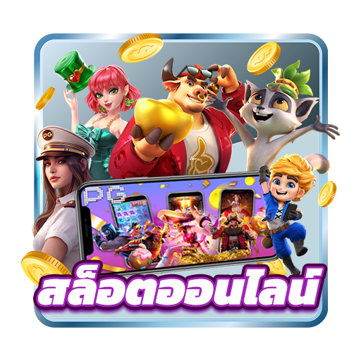 สล็อต เว็บตรง ไม่ผ่านเอเย่นต์ อัปเดตให้แล้ววันนี้ ต้องลอง 51 สล็อต เว็บตรง