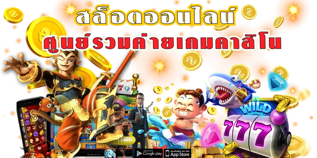 เว็บเกมเดิมพัน รูปแบบใหม่ เล่นง่าย ได้เงินเร็ว 16 เว็บเกมเดิมพัน