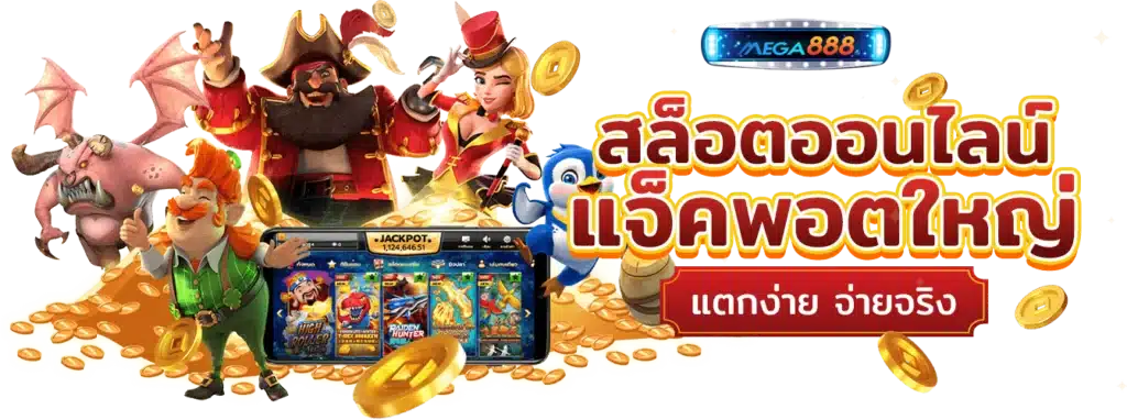 เว็บเกมสล็อต Auto ยอดนิยม อันดับ 1 ระบบออโต้ดีที่สุดในไทย 6 เว็บเกมสล็อต Auto