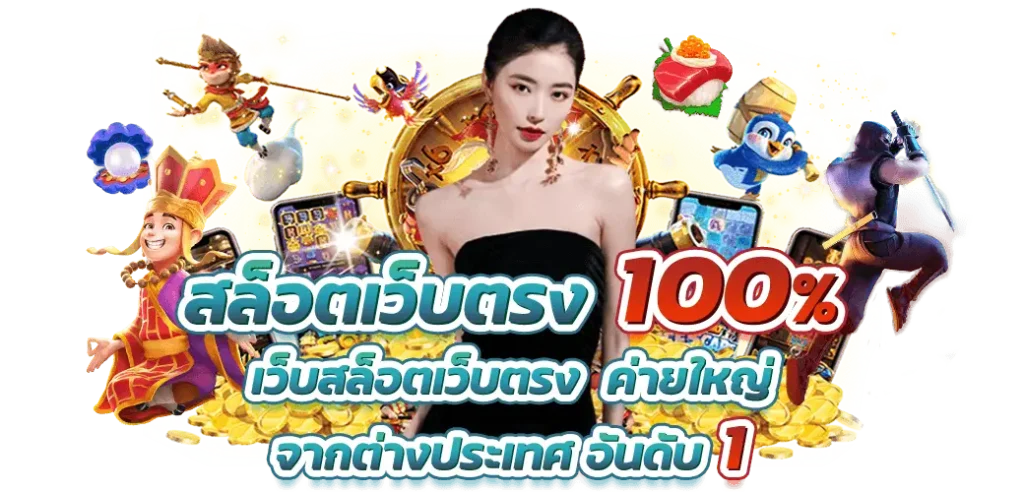 สล็อตเว็บตรงคุณภาพ คัดสรรที่ดีที่สุด ส่งตรงถึงหน้าจอ 11 สล็อตเว็บตรงคุณภาพ