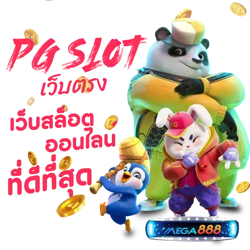 สล็อต PG เว็บ ตรง สล็อตใหม่แตกหนัก ลุ้นมันทำเงินง่าย 1 สล็อต PG เว็บ ตรง