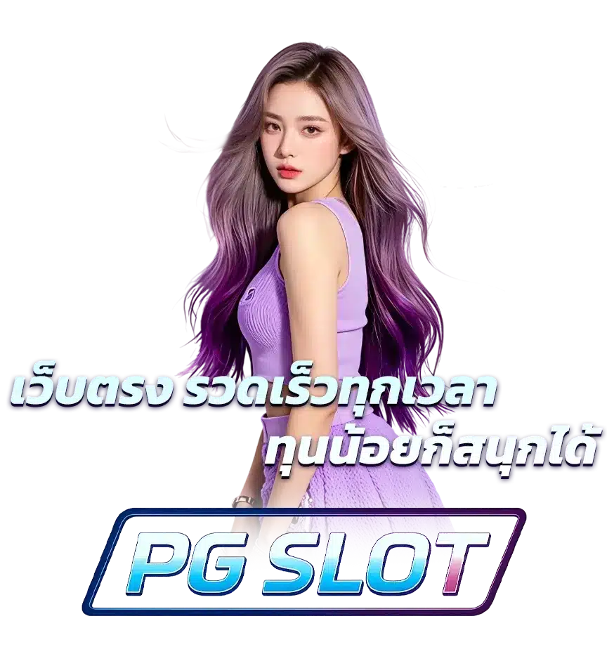 PG สล็อต เว็บใหญ่ ค่ายยอดฮิต ลุ้นสปินฟรี แค่เป็นสมาชิก 16 PG สล็อต เว็บใหญ่