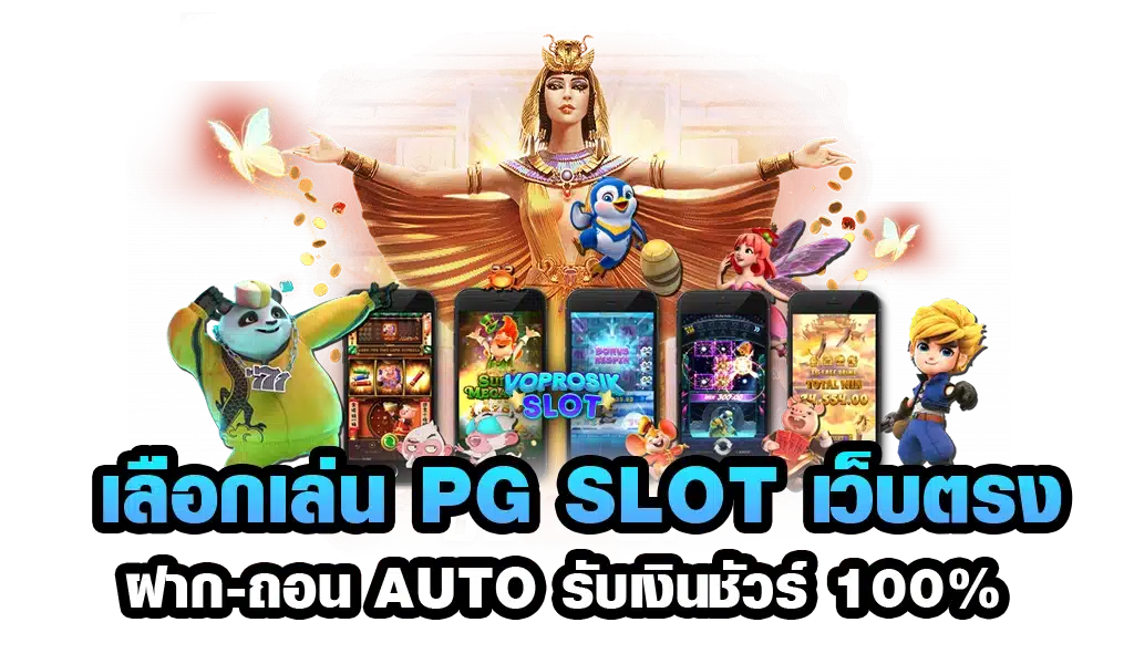 ปั่นสล็อตpg สนุกเล่นง่าย โบนัส x 100 ทดลองเล่นฟรี ทุกเกม 36 ปั่นสล็อตpg