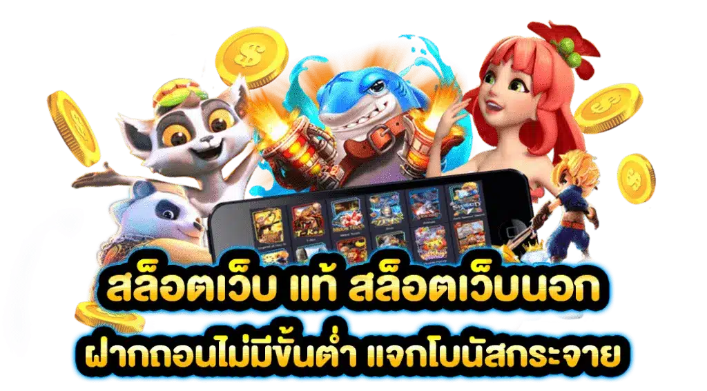 เว็บแม่ สล็อตทั้งหมด เว็บสล็อตเปิดใหม่ ไม่ผ่านเอเย่นต์ 11 เว็บแม่ สล็อตทั้งหมด