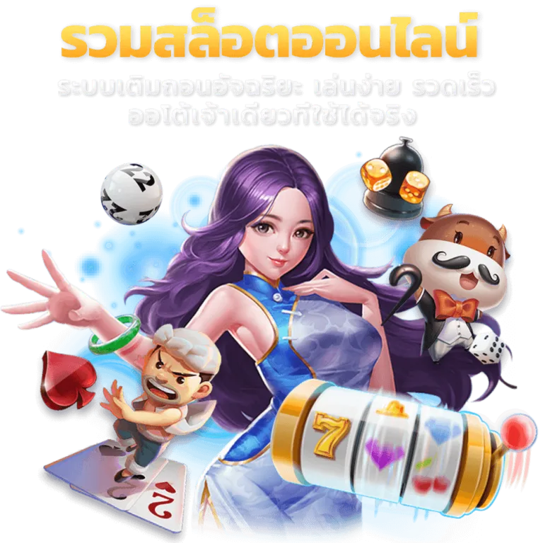 เว็บตรง สล็อต ไม่มี ขั้นต่ำ 1 บาท ก็ถอนได้ จ่ายเต็ม 41 เว็บตรง สล็อต