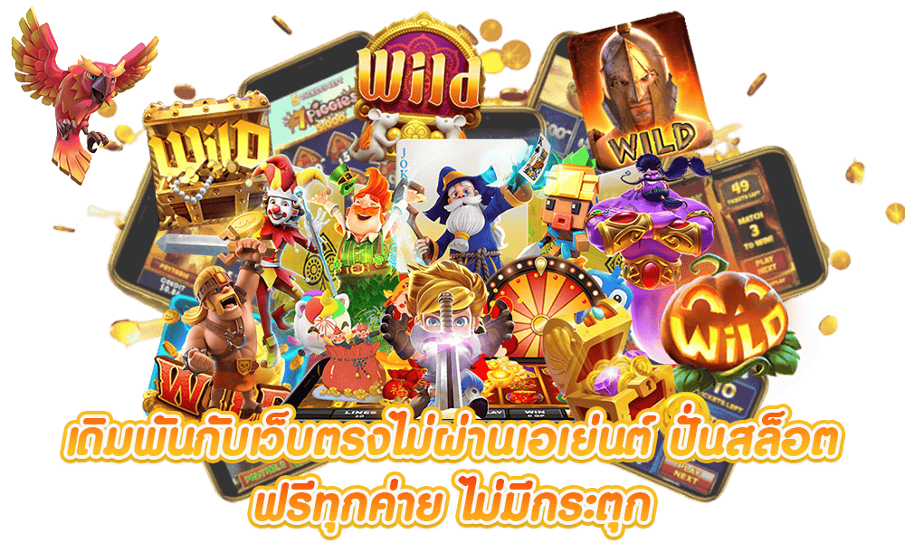 เว็บตรง ไม่มี ขั้นต่ำ 1 บาทก็ถอนได้ ครบทุกบริการ 11 เว็บตรง ไม่มี ขั้นต่ำ