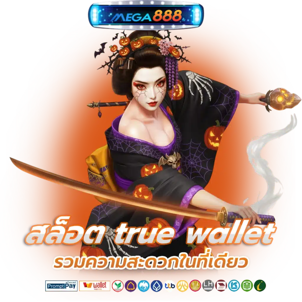 เว็บสล็อต True wallet ไม่ฝาก ไม่แชร์ เครดิตฟรี ไม่มีขั้นต่ำ 31 เว็บสล็อต True wallet