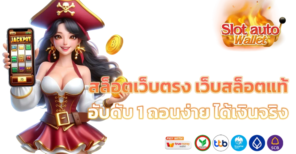 เกมสล็อต ค่ายใหญ่ มาแรง เว็บตรง มีเกมให้เล่นทุกเกมดัง 26 เกมสล็อต ค่ายใหญ่