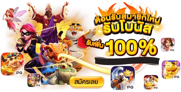 สล็อตเปิดใหม่ เว็บตรง การันตีแตกง่าย โบนัสเยอะไม่อั้น 40 สล็อตเปิดใหม่