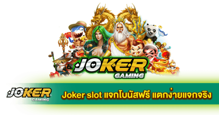 รีวิวเกมสล็อตใหม่ล่าสุด MEGA888 มั่นใจเต็ม 100% 58 โจ๊ก เกอร์ แตก ง่าย