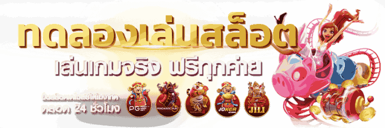ทดลองเล่น สล็อตเว็บใหญ่ ได้ฟรีทุกเกม 26 ทดลองเล่น สล็อตเว็บใหญ่
