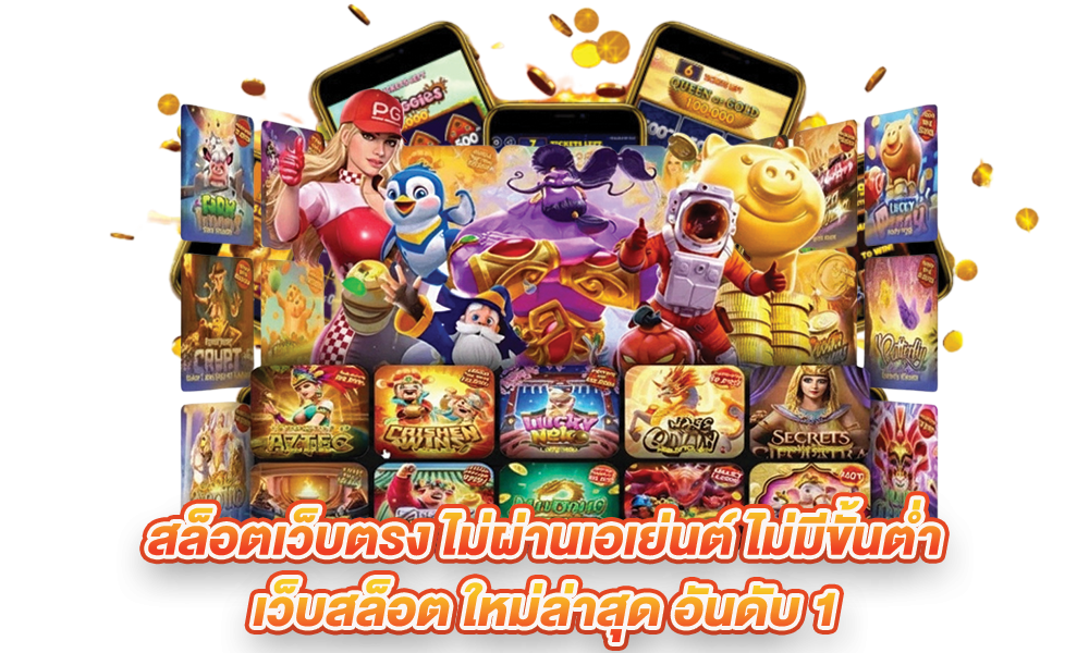 สล็อตเว็บตรง ใหม่ล่าสุด เกมแน่น โปรต้อนรับน้องใหม่ จัดเต็ม 51 สล็อตเว็บตรง ใหม่ล่าสุด