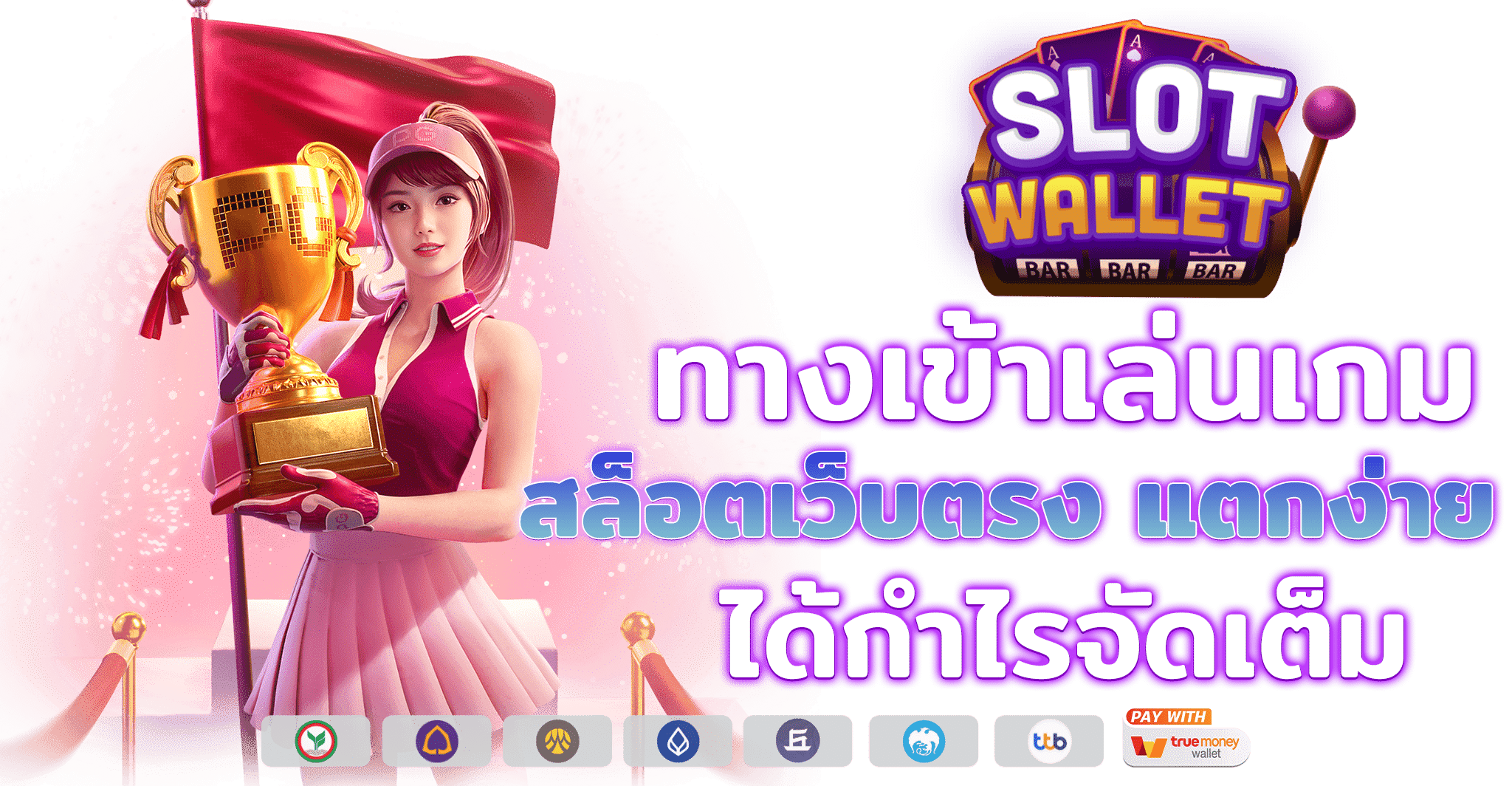 เล่นสล็อตเว็บตรง