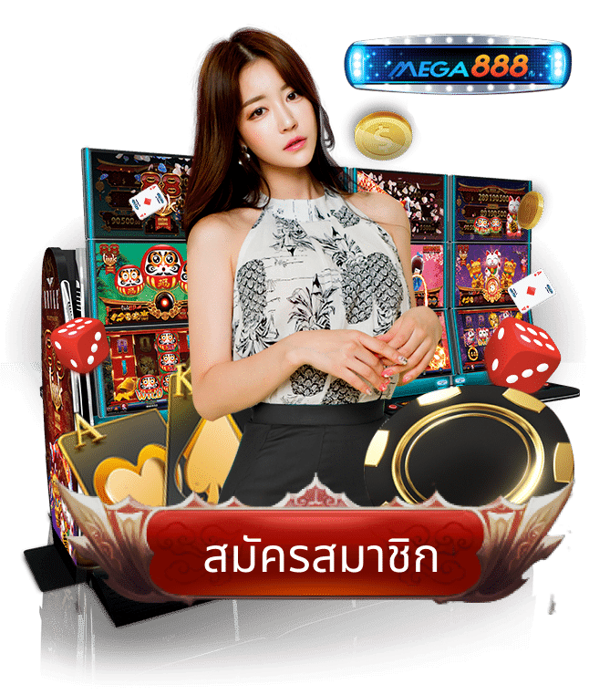สมัครสมาชิกสล็อต